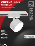 Светильник трековый TR-GX53 SBM-WH белый IN HOME
