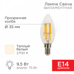 Лампа светодиод 9,5Вт свеча Е14 2700К 950Лм филамент прозр REXANT