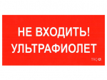 ПИУ 0007 Не входить. Ультрафиолет (130х260) пиктограмма