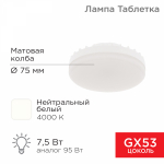 Лампа светодиод 7,5Вт таблетка GX53 4000К 638Лм AC180~265В нейтральный свет REXANT