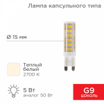 Лампа светодиодная (LED) d15мм G9 360° 5Вт 220-240В опаловая 2700К REXANT