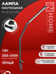 Светильник настольный светодиодный PLUS ССC-02Ч 15Вт 3000-6500К 600Лм USB, с адаптером, струбцина ЧЕРНЫЙ IN HOME Светильник настольный светодиодный PLUS ССC-02Ч 15Вт 3000-6500К 600Лм USB, с адаптером, струбцина ЧЕРНЫЙ IN HOME