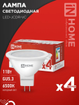Лампа светодиодная LED-JCDR-VC 4PACK 11Вт 230В GU5.3 6500К 990Лм (4шт./упак) IN HOME