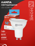 Лампа светодиодная LED-JCDRC-VC 14Вт 230В GU10 6500K 1260Лм IN HOME