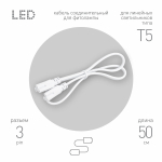 Кабель соединительный для линейного светильника ЭРА FT-C5-С5-0,5 0,5 м IP20 Кабель соединительный для линейного светильника ЭРА FT-C5-С5-0,5 0,5 м IP20