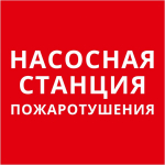 Пиктограмма 150х150 "Насосная станция пожаротушения" Пиктограмма 150х150 "Насосная станция пожаротушения"