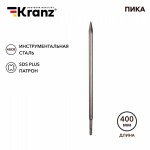 Пика 14x400мм, SDS PLUS KRANZ Пика 14x400мм, SDS PLUS KRANZ