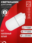 Светильник для сауны наклонный САУНА E27-НПС пластик, стекло IP65 101x160мм белый IN HOME