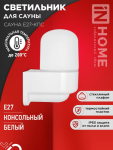 Светильник для сауны консольный САУНА E27-КПС пластик, стекло IP65 112x156мм белый IN HOME