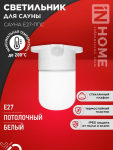 Светильник для сауны потолочный САУНА E27-ППС пластик, стекло IP65 110x138мм белый IN HOME
