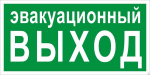 Знак эвакуационный E 36 "Указатель эвакуационного выхода" 150х300 мм, пластик с покрытием фотолюминесцентным EKF