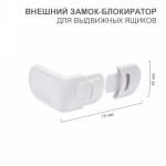 Внешний замок блокиратор для выдвижныx ящиков скругленный 1 шт. Внешний замок блокиратор для выдвижныx ящиков скругленный 1 шт.