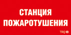 Пиктограмма Пожаробезопасная зона (209х102) PC-M URAN STANDARD Пиктограмма Пожаробезопасная зона (209х102) PC-M URAN STANDARD