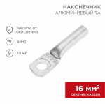 Наконечник ТА 16-8-5,4 алюминиевый REXANT (100)