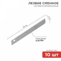 Сегментированное лезвие 9 мм (10 шт/упак) Rexant (1/1/480)