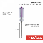 Отвертка Phillips PH/SL2х120мм прозрачная рукоятка двухсторонний стержень Rexant (1/1/240)