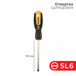 Отвертка шлицевая SL 6х125мм двухкомпонентная рукоятка Rexant (1/1/240)