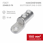 Наконечник болтовой 2НБ-3-005 150/240 (3шт/упак) REXANT