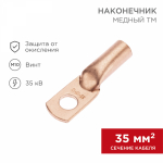 Наконечник ТМ 35-10-10 медный REXANT (100)