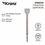 Зубило плоское широкое 14х40х250 мм SDS PLUS Kranz(1/1/1