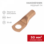 Наконечник ТМ 50-12-11 медный REXANT (50)