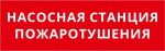 Пиктограмма ДСО-101-IP65-Н "Насосная станция пожаротушения" Пиктограмма ДСО-101-IP65-Н "Насосная станция пожаротушения"