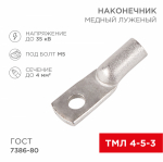 Наконечник ТМЛ 4–5–3 (4мм² - Ø5мм) ГОСТ 7386-80 (в упак. 100шт)  REXANT