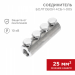 Соединитель болтовой 4СБ-1-005 (25-50) (в упак. 5 шт.) REXANT