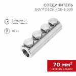 Соединитель болтовой 4СБ-2-005 (70-120) (в упак. 5 шт.) REXANT