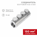 Соединитель болтовой 4СБ-3-005 (150-240) (в упак. 3 шт.) REXANT