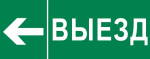 Пиктограмма "Выезд налево" 240х95мм (для SAFEWAY-10) EKF