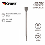 Зубило плоское широкое, 14x40x400мм, SDS PLUS KRANZ Зубило плоское широкое, 14x40x400мм, SDS PLUS KRANZ