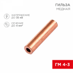 Гильза ГМ 4-3 медная REXANT (100)