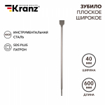 Зубило плоское широкое, 14x40x600мм, SDS PLUS KRANZ Зубило плоское широкое, 14x40x600мм, SDS PLUS KRANZ