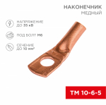 Наконечник ТМ 10-6-5 медный REXANT (50)