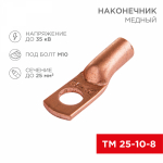 Наконечник ТМ 25-10-8 медный REXANT (50)