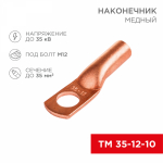 Наконечник ТМ 35-12-10 медный REXANT (25)