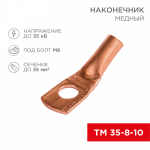 Наконечник ТМ 35-8-10 медный REXANT (25)