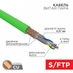 Кабель витая пара S/FTP, CAT 6A, PVC LS нг(А)-LSLTx, 4x2x0,575 мм, 23AWG, INDOOR, SOLID, зеленый, 305м REXANT ПРОЕКТ