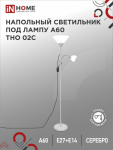 Светильник напольный под лампу ТНО 02-Е27+Е14С 230В белый плафон, серебряный корпус IN HOME (1/12)