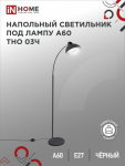 Светильник напольный под лампу ТНО 03-Е27Ч 230В черный плафон, черный корпус IN HOME (1/3)
