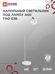 Светильник напольный под лампу ТНО 03-Е27Б 230В белый плафон, белый корпус IN HOME (1/10)