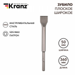 Зубило плоское широкое, 25x50x360мм, SDS MAX KRANZ Зубило плоское широкое, 25x50x360мм, SDS MAX KRANZ