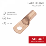 Наконечник ТМ 50-12-11 медный REXANT (5)