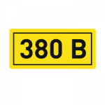 Наклейка самоклеющаяся 380В 10х15мм EKF (1/100/2000)