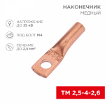 Наконечник ТМ 2,5-4-2,6 медный REXANT (100)