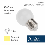 Лампа шар E27, 7LED, 24В, диаметр 45мм ТЕПЛЫЙ БЕЛЫЙ, матовая колба