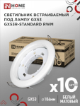 Светильник встраиваемый GX53R-standard RWM-10PACK под GX53 белый матовый (10 шт./упак.) IN HOME