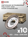Светильник встраиваемый GX53R-standard RSC-10PACK под GX53 сатин-хром (10 шт./упак.) IN HOME
