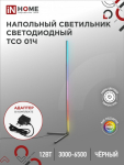 Светильник напольный светодиодный ТСО 01Ч 12Вт RGB, с пультом ДУ, с адаптером ЧЕРНЫЙ IN HOME (1/20)